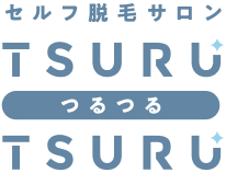 セルフ脱毛サロン TSURU-TSURU(つるつる）静岡市 | 富士市 | 無人 | 都度払い | 完全個室