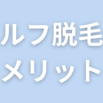 セルフ脱毛のメリット