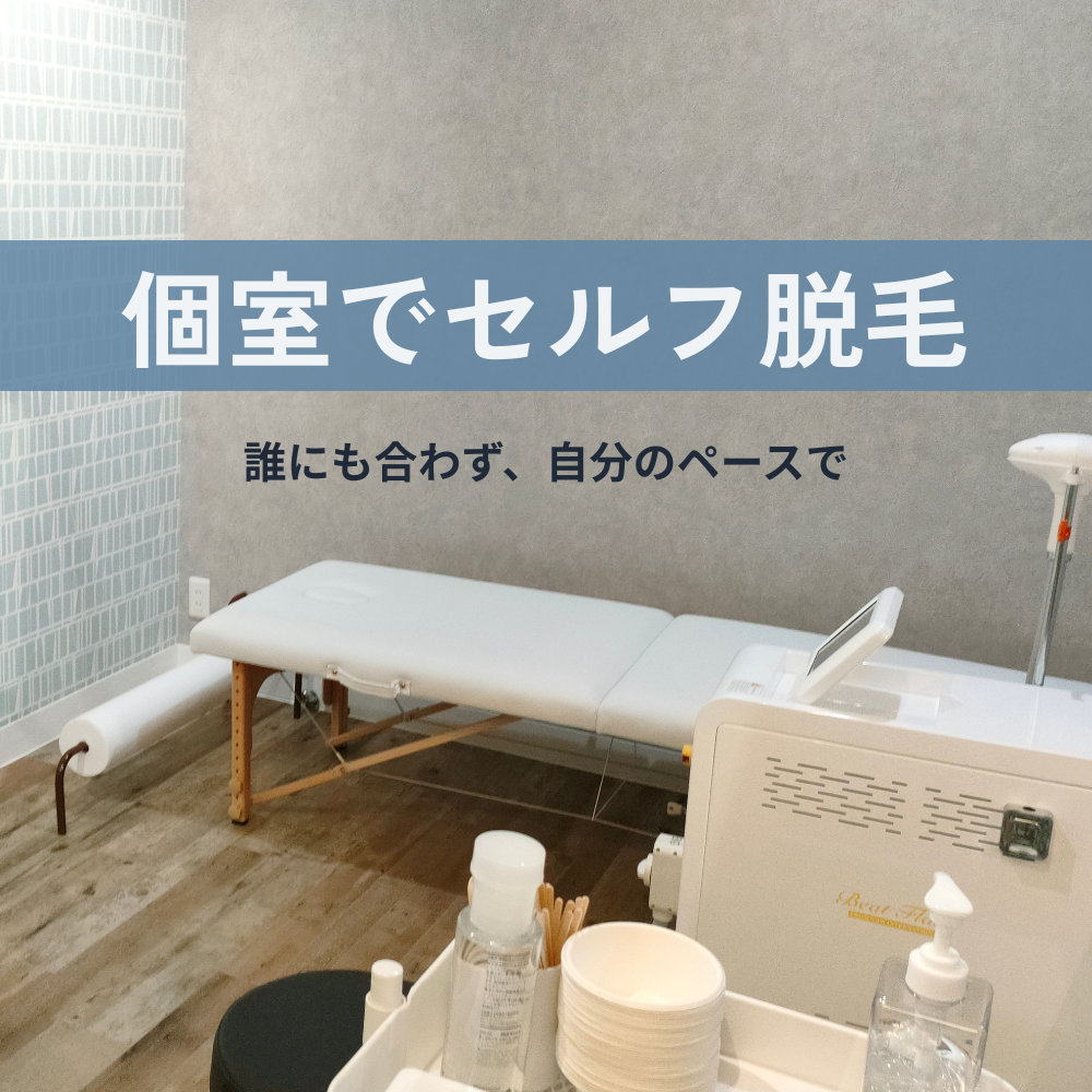 個室でセルフ脱毛