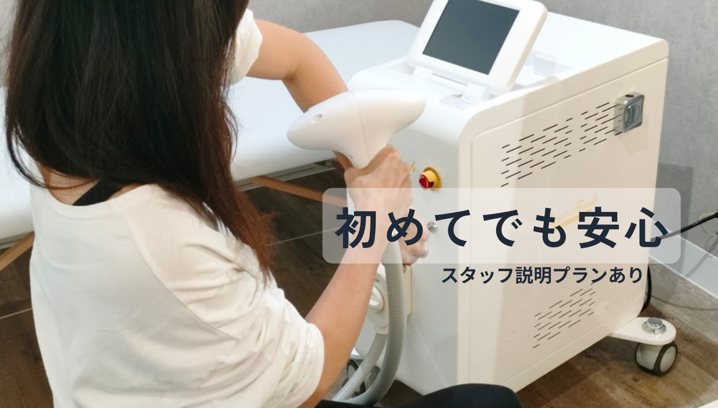 初めてでも安心