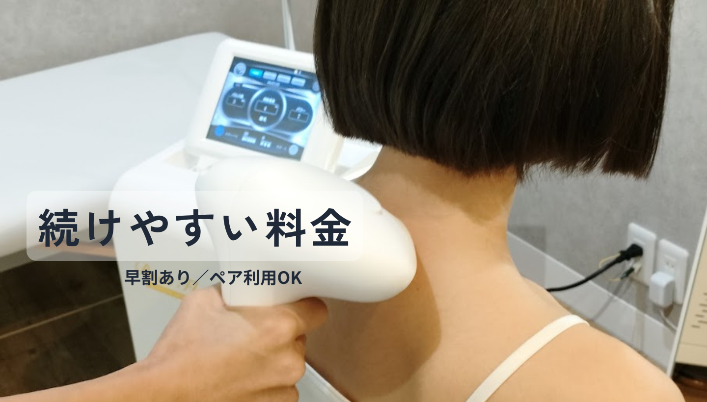 続けやすい料金