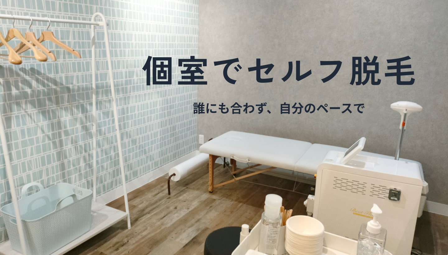 個室でセルフ脱毛