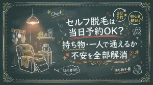 セルフ脱毛は当日予約OK?持ち物・一人で通えるか不安を全部解消