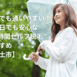 富士市　セルフ脱毛　梅雨