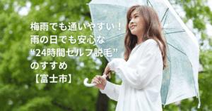 富士市　セルフ脱毛　梅雨
