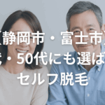 【静岡市・富士市】40代・50代にも選ばれるセルフ脱毛