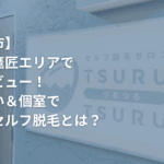 静岡市　セルフ脱毛