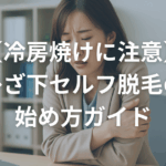 【冷房焼けに注意】ひざ下セルフ脱毛の始め方ガイド
