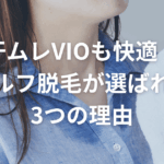 汗ムレVIOも快適！セルフ脱毛が選ばれる3つの理由