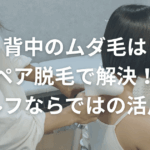 背中ムダ毛はペア脱毛で解決！セルフならではの活用術