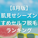8月版・肌見せシーズンおすすめセルフ脱毛部位ランキング