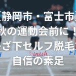 【静岡市・富士市】秋の運動会前に！ひざ下セルフ脱毛で自信の素足