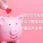セルフ脱毛　都度払い