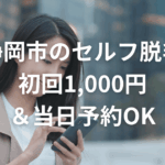 静岡市のセルフ脱毛｜初回1,000円＆当日予約OK