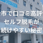 富士市で口コミ高評価！セルフ脱毛が続けやすい秘密