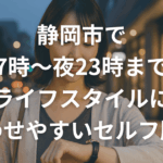 静岡市で朝7時〜夜23時まで！ライフスタイルに合わせやすいセルフ脱毛