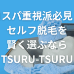 コスパ重視派必見！ セルフ脱毛を賢く選ぶならTSURU-TSURU