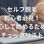 セルフ脱毛初心者必見！安心して始めるためのチェックリスト