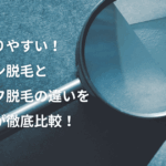 静岡・富士で脱毛をお考えの方へ。セルフ脱毛とサロン脱毛の違いを丁寧に比較し、不安や疑問を解消！