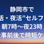 静岡市で“朝活・夜活”セルフ脱毛｜朝7時〜夜23時、仕事前後で時短ケア