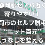 新静岡駅セノバ近くで寄りやすい！静岡市のセルフ脱毛で“ニット首元”うなじを整える