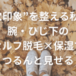 富士市で“毛穴印象”を整える秋ケア｜腕・ひじ下のセルフ脱毛×保湿でつるんと見せる