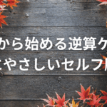 富士市で“秋から始める逆算ケア”｜肌にやさしいセルフ脱毛