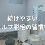 続けやすい“セルフ脱毛の習慣術”