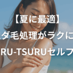 【夏に最適】 ムダ毛処理がラクに！TSURU‑TSURUセルフ脱毛
