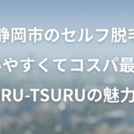 【静岡市のセルフ脱毛】 通いやすくてコスパ最高！TSURU-TSURUの魅力とは