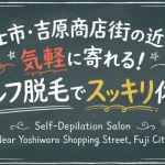 富士市・吉原商店街の近くで気軽に寄れる！セルフ脱毛でスッキリ体験