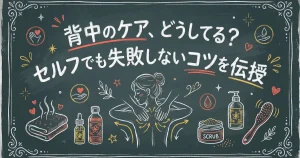 背中のケア、どうしてる？セルフでも失敗しないコツを伝授
