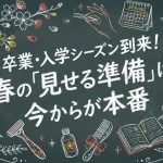 卒業・入学シーズン到来！春の「見せる準備」は今からが本番