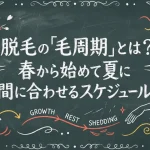 脱毛の「毛周期」とは？春から始めて夏に間に合わせるスケジュール