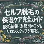 セルフ脱毛の保湿ケア完全ガイド｜脱毛前後・季節別のコツをサロンスタッフが解説