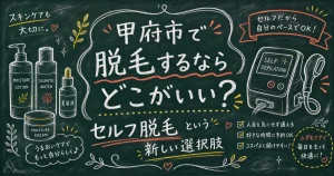 甲府市で脱毛するならどこがいい?セルフ脱毛という新しい選択肢