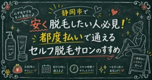 静岡市で安く脱毛したい人必見!都度払いで通えるセルフ脱毛サロンのすすめ