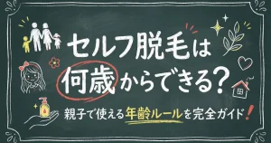 セルフ脱毛は何歳からできる?親子で使える年齢ルールを完全ガイド