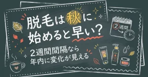 脱毛は秋に始めると早い?2週間間隔なら年内に変化が見える